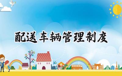 配送车辆管理制度 配送公司车辆管理制度