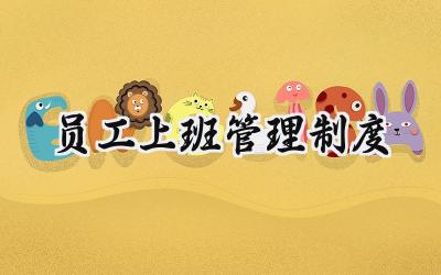 员工上班管理制度 员工上班纪律管理制度