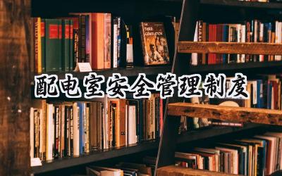 配电室安全管理制度 配电室安全规章制度