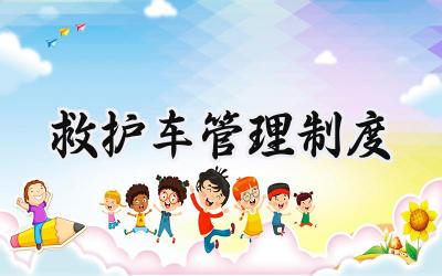 救护车管理制度范文 救护车管理制度和使用规定