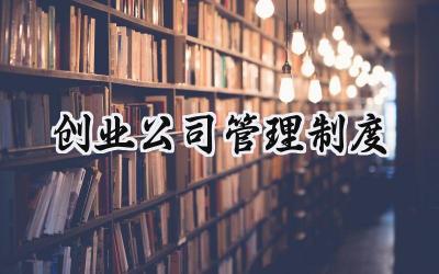 创业公司管理制度 创业团队管理规章制度