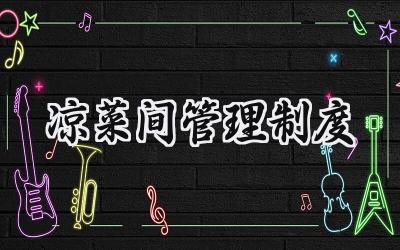 凉菜间管理制度 凉菜间食品安全管理制度