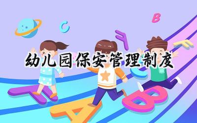 幼儿园保安管理制度 幼儿园门岗保安员管理制度