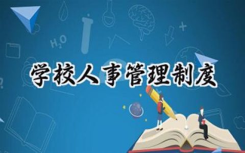学校人事管理制度 学校人事管理制度范文