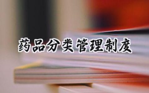 药品分类管理制度 药品分类监督管理制度范文