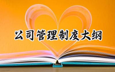 公司管理制度大纲 公司管理制度的大纲