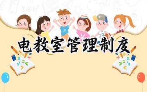 电教室管理制度 电教室管理使用制度