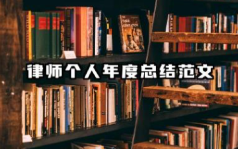 2025年律师年度工作总结 律师个人年度总结范文