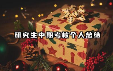 2025研究生中期考核自我总结 研究生中期考核自我总结