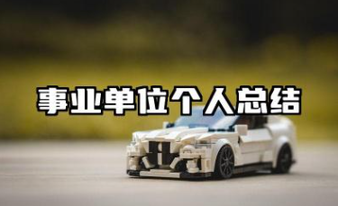 事业单位个人总结年度考核 事业单位工作人员年度考核个人总结