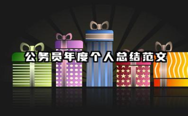 公务员年度个人总结范文 公务员年终个人工作总结