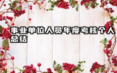 事业单位年度个人总结 事业单位人员年度考核个人总结