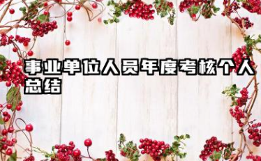 事业单位年度个人总结 事业单位人员年度考核个人总结