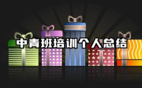 中青班学习个人总结样本 中青班学员心得范文