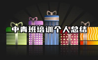 中青班学习个人总结样本 中青班学员心得范文