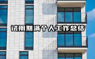 试用期满转正工作总结 个人试用期满工作总结