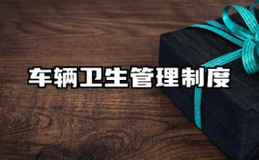 车辆卫生管理制度 司机车辆卫生管理规定