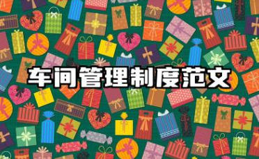 车间管理制度范文 生产车间管理制度范文