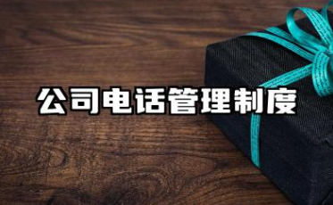 公司电话管理制度 最全的公司电话管理制度