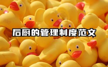 后厨的管理制度范文 后厨规章制度管理规范