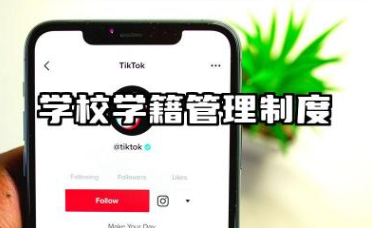 学校学籍管理工作制度 2025最新学校规则制度