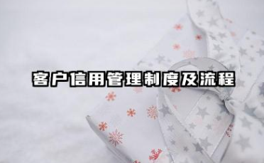 客户信用管理制度及流程 客户信用档案与管理制度