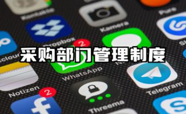 采购部门管理制度及流程表 采购部部管理制度及工作流程