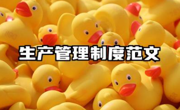 生产管理制度范文 生产车间管理制度范本
