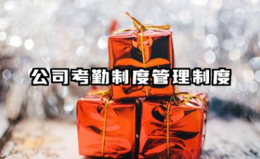 公司考勤制度管理制度 考勤制度管理规定范文