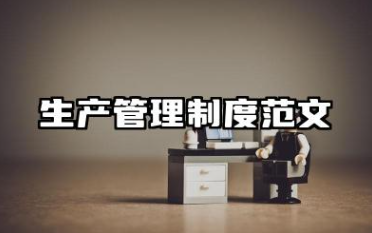 生产管理制度范文 生产企业管理规章制度