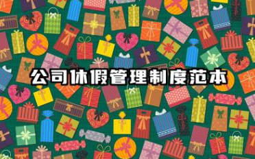 公司休假管理制度范本 休假制度管理规定