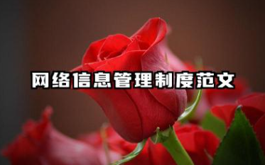 网络信息管理制度范文 网络安全信息管理制度