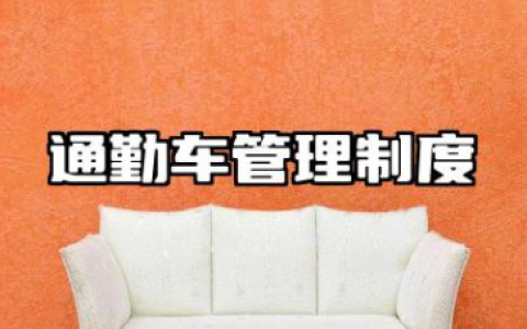 通勤车管理制度内容范文 通勤车管理制度模版