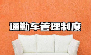 通勤车管理制度内容范文 通勤车管理制度模版
