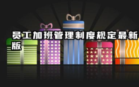 员工加班管理制度规定最新版 加班管理规定范文