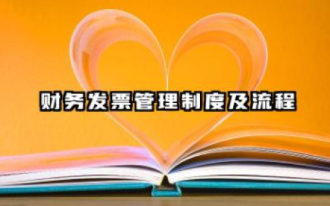 财务发票管理制度及流程 财务的发票管理制度