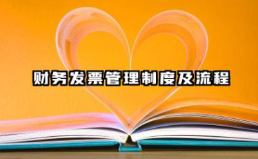 财务发票管理制度及流程 财务的发票管理制度