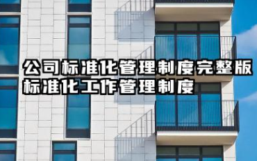 公司标准化管理制度完整版 标准化工作管理制度