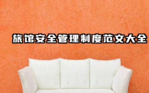 旅馆安全管理制度范文大全 宾馆安全管理制度范本合集
