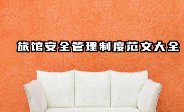 旅馆安全管理制度范文大全 宾馆安全管理制度范本合集