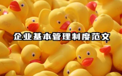 企业基本管理制度范文 企业内部管理制度范文