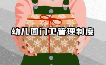 幼儿园门卫管理制度及岗位职责 幼儿园门卫值班制度
