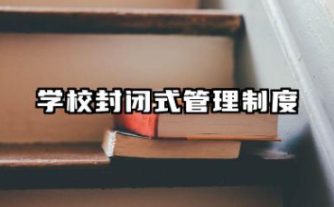 学校封闭式管理制度 校园封闭式管理制度