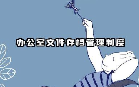 办公室文件管理制度模板 办公室文件存档管理制度