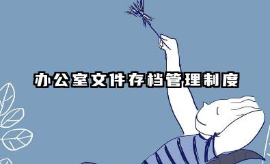 办公室文件管理制度模板 办公室文件存档管理制度