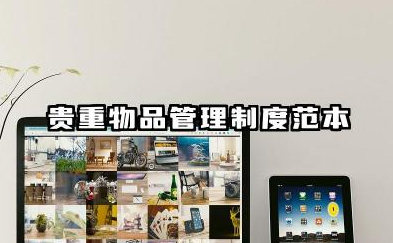 贵重物品管理制度范本 贵重物品保藏管理制度范本