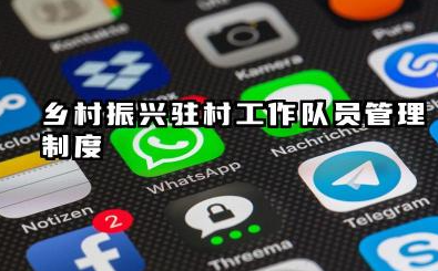 乡村振兴驻村工作队员管理制度 驻村帮扶工作队管理制度范文