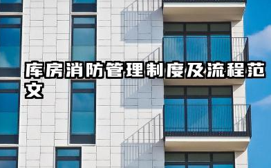 库房消防管理制度及流程范文 仓库消防火管理制度及流程模板
