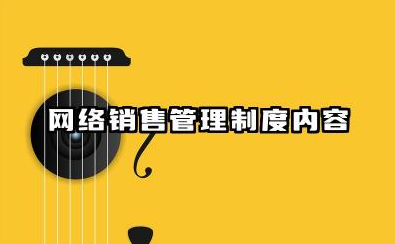 网络销售管理制度内容 网络渠道销售管理制度范本