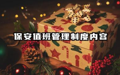 保安值班管理制度内容 保安站岗值班管理制度